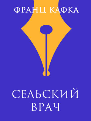 cover image of Сельский врач